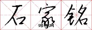石家銘怎么寫好看