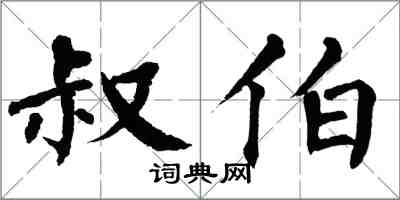 翁闓運叔伯楷書怎么寫