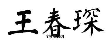 翁闓運王春琛楷書個性簽名怎么寫