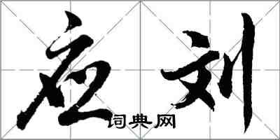 胡問遂應劉行書怎么寫