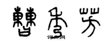 曾慶福曹秀芳篆書個性簽名怎么寫