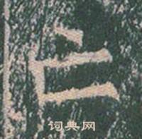 王玄宗在王洪範碑中寫的亡