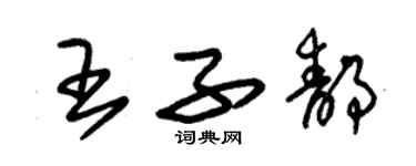 朱錫榮王子靜草書個性簽名怎么寫