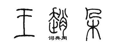 陳墨王趙朵篆書個性簽名怎么寫