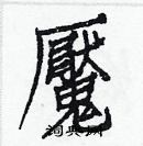 白克儉寫的硬筆楷書魘