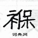 楊為國寫的硬筆隸書褓