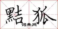 田英章黠狐楷書怎么寫