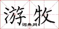 何伯昌遊牧楷書怎么寫