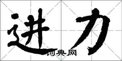 翁闓運進力楷書怎么寫