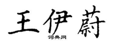 丁謙王伊蔚楷書個性簽名怎么寫