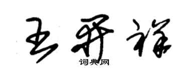 朱錫榮王開祥草書個性簽名怎么寫