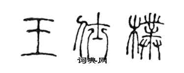 陳聲遠王仕朴篆書個性簽名怎么寫