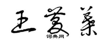 曾慶福王慶葉草書個性簽名怎么寫
