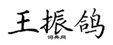 丁謙王振鴿楷書個性簽名怎么寫