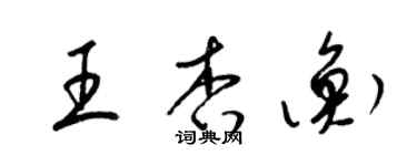 梁錦英王杏衡草書個性簽名怎么寫