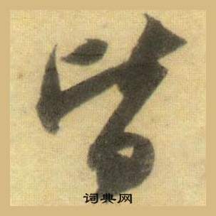 蘇軾在洞庭春色賦中山松醪賦合卷中寫的皆