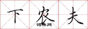 田英章下農夫楷書怎么寫