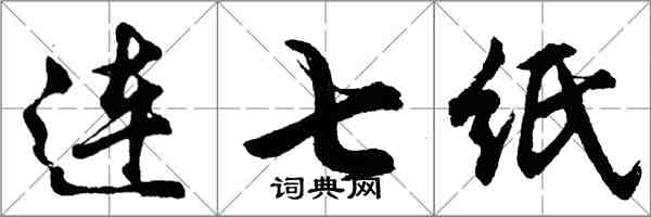 胡問遂連七紙行書怎么寫