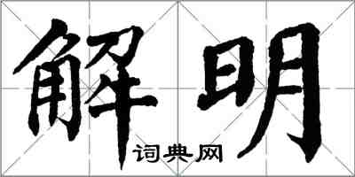 翁闓運解明楷書怎么寫