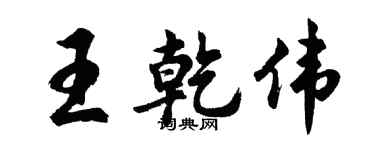 胡問遂王乾偉行書個性簽名怎么寫
