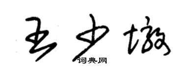 朱錫榮王少墩草書個性簽名怎么寫