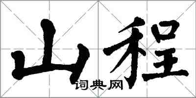 翁闓運山程楷書怎么寫