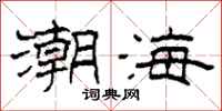 柯春海潮海隸書怎么寫
