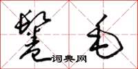 梁錦英鬈毛草書怎么寫