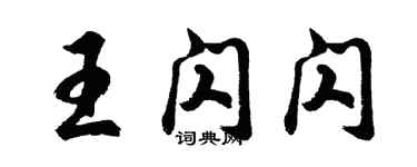 胡問遂王閃閃行書個性簽名怎么寫