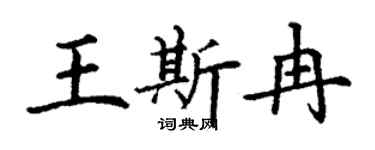 丁謙王斯冉楷書個性簽名怎么寫