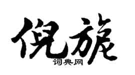 胡問遂倪旎行書個性簽名怎么寫