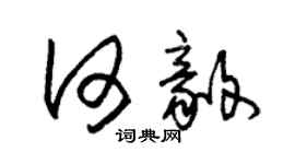 朱錫榮何毅草書個性簽名怎么寫