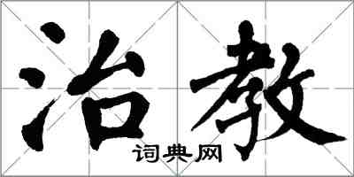 翁闓運治教楷書怎么寫