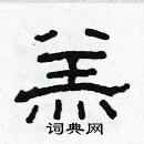 林少明寫的硬筆隸書羔