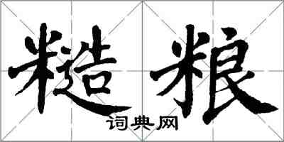 翁闓運糙糧楷書怎么寫