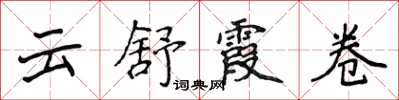 侯登峰雲舒霞卷楷書怎么寫