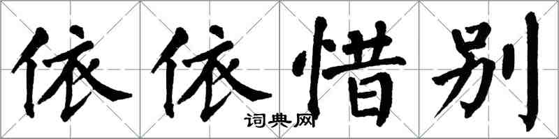 翁闓運依依惜別楷書怎么寫