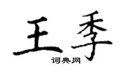 丁謙王季楷書個性簽名怎么寫