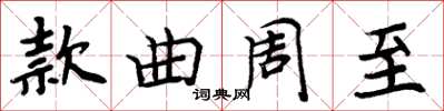 周炳元款曲周至楷書怎么寫