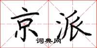 荊霄鵬京派楷書怎么寫