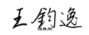 王正良王鈞逸行書個性簽名怎么寫