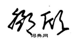 朱錫榮鄧欣草書個性簽名怎么寫