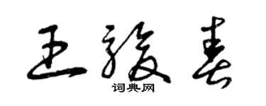 曾慶福王駿春草書個性簽名怎么寫