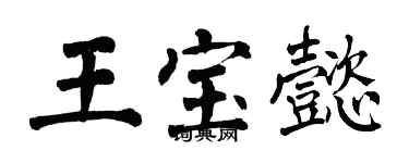 翁闓運王寶懿楷書個性簽名怎么寫