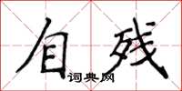 侯登峰自殘楷書怎么寫