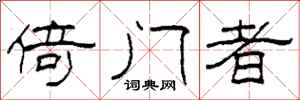 柯春海倚門者隸書怎么寫