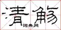 柯春海清觴隸書怎么寫