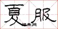 柯春海夏服隸書怎么寫