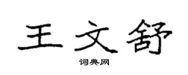 袁強王文舒楷書個性簽名怎么寫