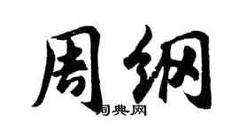 胡問遂周綱行書個性簽名怎么寫